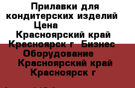 Прилавки для кондитерских изделий › Цена ­ 12 000 - Красноярский край, Красноярск г. Бизнес » Оборудование   . Красноярский край,Красноярск г.